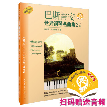 巴斯蒂安世界钢琴名曲集（2）中级 扫码赠送配套音频 原版引进 下载