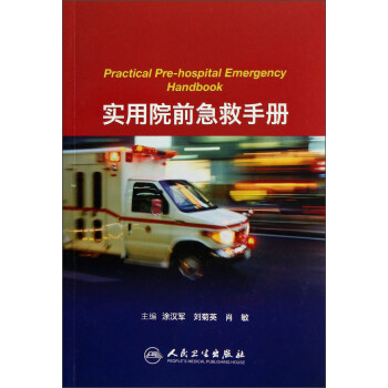 实用院前急救手册 [Practical Pre-hospital Emergency Handbook] 下载