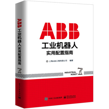 ABB工业机器人实用配置指南