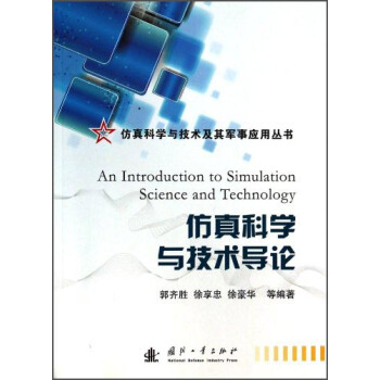 仿真科学与技术及其军事应用丛书：仿真科学与技术导论 [An Introduction to Simulation Science and Technology]