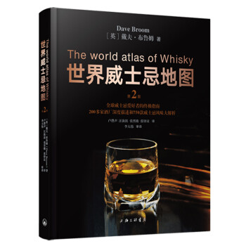 世界威士忌地图 第2版全新修订升级 简体版