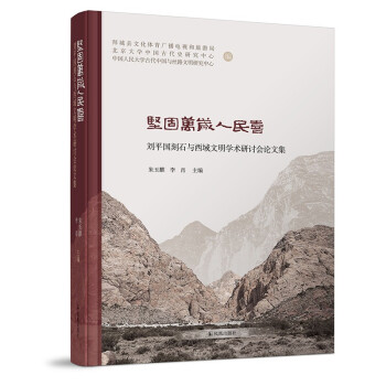 坚固万岁人民喜：刘平国刻石与西域文明学术研讨会论文集