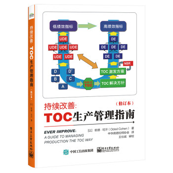 持续改善：TOC生产管理指南（修订本） 下载