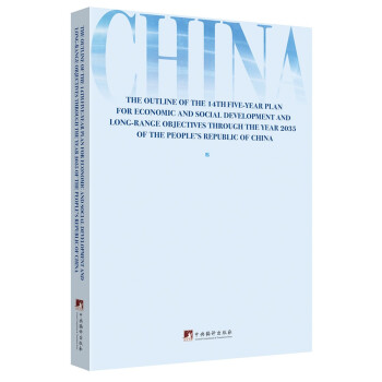 中华人民共和国国民经济和社会发展第十四个五年规划和2035年远景目标纲要（英文版） 下载