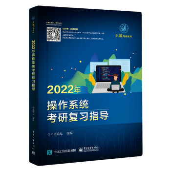 2022王道计算机考研408教材-王道论坛-2022年操作系统考研复习指导 下载