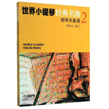 世界小提琴经典名曲（2 套装共2册） 下载