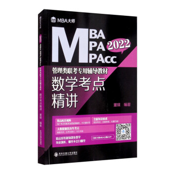 数学考点精讲 （MBA大师 2022年MBA\MPA\MPAcc管理类联考专用辅导教材）