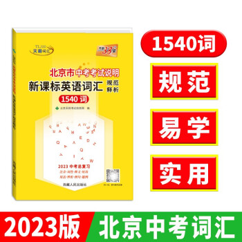 天利38套 2023 北京市中考考试说明新课标英语词汇规范释析中考总复习 下载