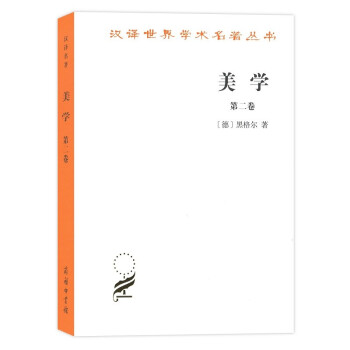 美学（第二卷）/汉译世界学术名著丛书