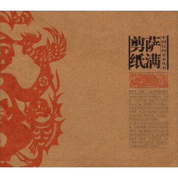 中国民间美术丛书：萨满剪纸 下载