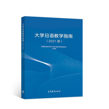 大学日语教学指南(2021版） 下载