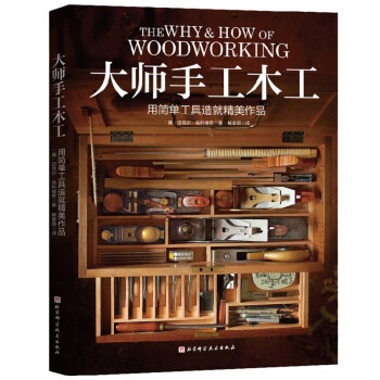 大师手工木工 [The Why & How of Woodworking] 下载