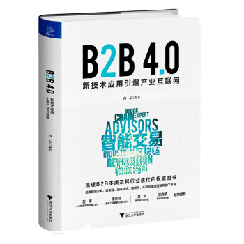 B2B 4.0:新技术应用引爆产业互联网