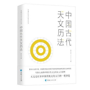 中国古代天文知识丛书：中国古代天文历法 下载