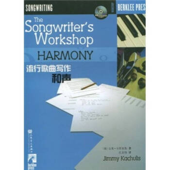 流行歌曲写作 和声（附光盘） [The Songwriter's Workshop Harmony] 下载