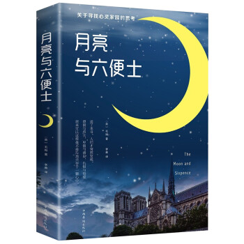 月亮与六便士正版书籍 毛姆著中文版原著无删减外国文学小说现当代世界名著现实主义文学代表作书排行榜