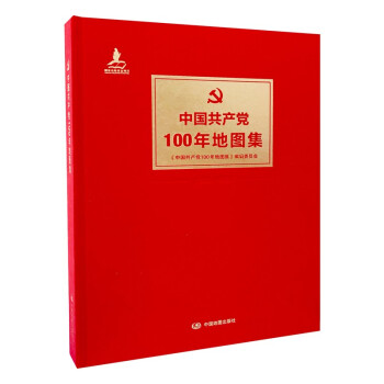 中国共产党100年地图集（精装） 下载
