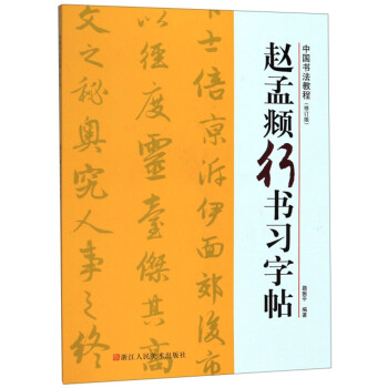 赵孟頫行书习字帖(修订版)/中国书法教程