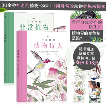 诗意图鉴系列：动物诗人+非常植物（套装共2册）（随书赠送京东专享奇特动物、植物身份卡共18张） 下载