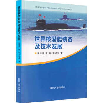 世界核潜艇装备及技术发展 下载