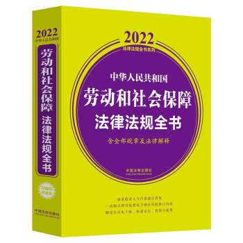 中华人民共和国劳动和社会保障法律法规全书（含全部规章及法律解释）（2022年版） 下载