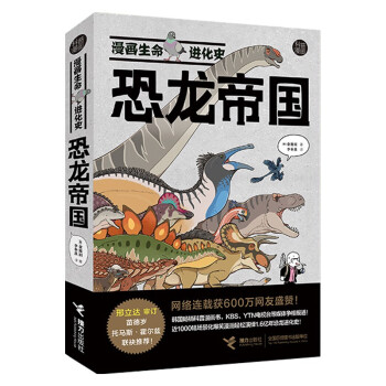漫画生命进化史：恐龙帝国 下载