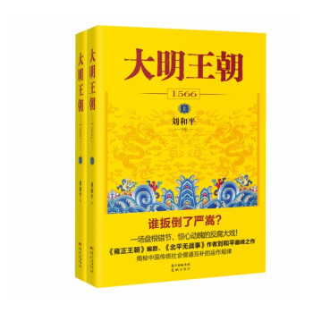 大明王朝1566（新版套装2册） 下载