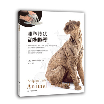 雕塑技法·动物雕塑 下载