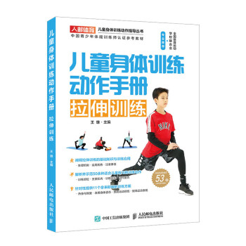 儿童身体训练动作手册 拉伸训练(人邮体育出品)