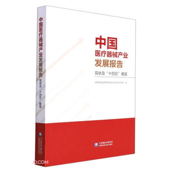 中国医疗器械产业发展报告（现状及“十四五”展望） 下载