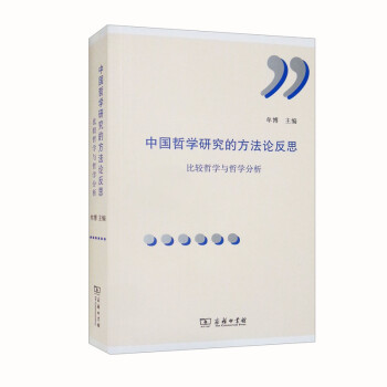 中国哲学研究的方法论反思：比较研究与哲学分析 下载