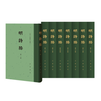 明诗综（中国古典文学总集·精装全八册） 下载