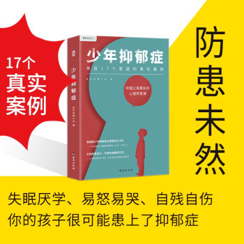少年抑郁症（每5个孩子，就有1个可能抑郁！17个家庭的真实案例，送给中国父母的“心理养育课”） 下载