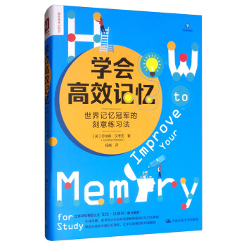 学会高效记忆：世界记忆冠军的刻意练习法 下载