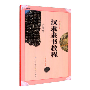 中国书法培训教程汉隶《礼器碑》隶书教程 下载