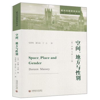 空间、地方与性别/都市问题研究论丛 [Space，Place and Gender] 下载