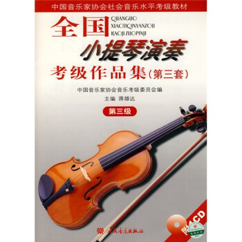 全国小提琴演奏考级作品集（第三套）第三级 下载