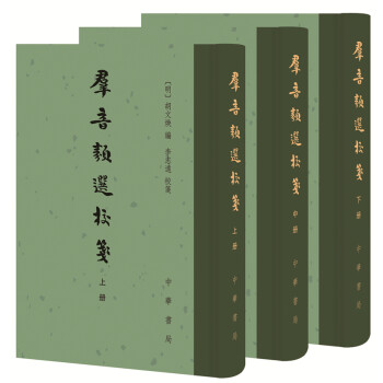 群音类选校笺（中国古典文学总集·全三册） 下载