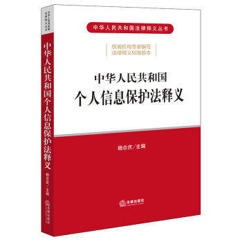 中华人民共和国个人信息保护法释义 下载