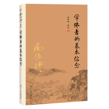 南怀瑾作品集（新版）：学佛者的基本信念 下载