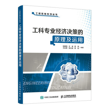 工科专业经济决策的原理及运用/工程教育系列丛书 下载