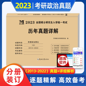 2023考研政治历年真题详解 思想政治理论 下载