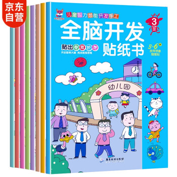 全脑开发贴纸书 3-6岁儿童全脑开发 儿童启蒙思维力锻炼培养随意贴（全8册）(中国环境标志产品 绿色印刷) [3-6岁] 下载