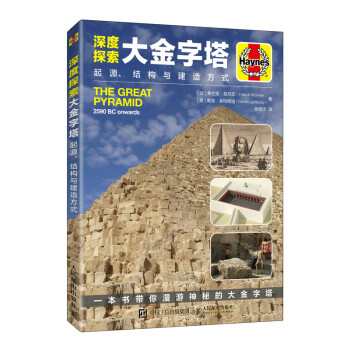 深度探索大金字塔 起源、结构与建造方式（异步图书出品） 下载