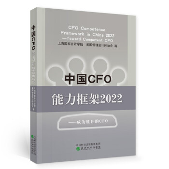 中国CFO能力框架2022--成为胜任的CFO 下载