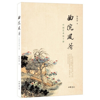 曲院风荷——中国艺术论十讲（修订典藏本） 下载