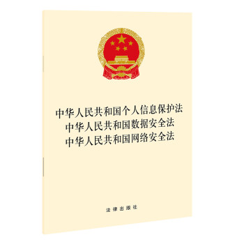 中华人民共和国个人信息保护法 中华人民共和国数据安全法 中华人民共和国网络安全法