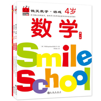 微笑数学·游戏4岁（三册）：绘本妈妈海桐推荐 有趣的创意数学启蒙书 让孩子拥有未来受益的数学思维 附赠可爱小贴纸 [3-6岁] 下载