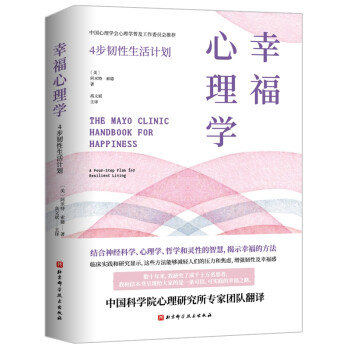 梅奥幸福心理学 [The Mayo Clinic Handbook for Happiness]