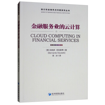 金融服务业的云计算 [Cloud Computing in Financial Services]